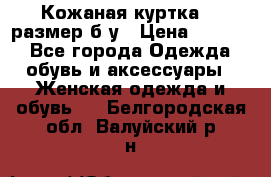 Кожаная куртка 48 размер б/у › Цена ­ 1 000 - Все города Одежда, обувь и аксессуары » Женская одежда и обувь   . Белгородская обл.,Валуйский р-н